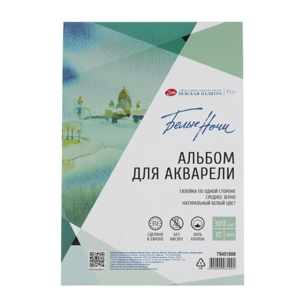 Альбом для рисования акварелью "Белые ночи", 13х19 см, 10 листов, склейка, среднее зерно