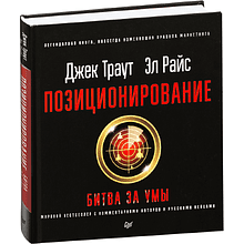 Книга "Позиционирование: битва за умы"