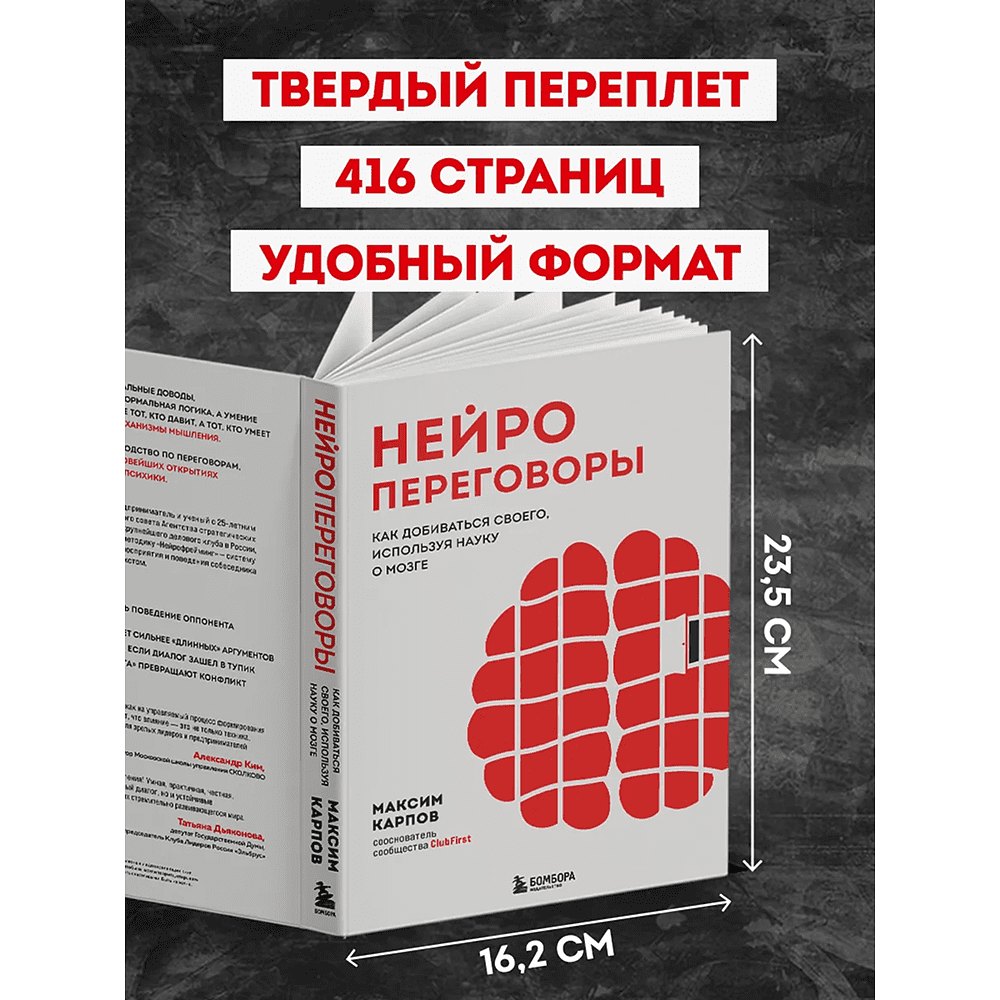 Книга "Нейропереговоры. Как добиваться своего, используя науку о мозге", Максим Карпов - 6