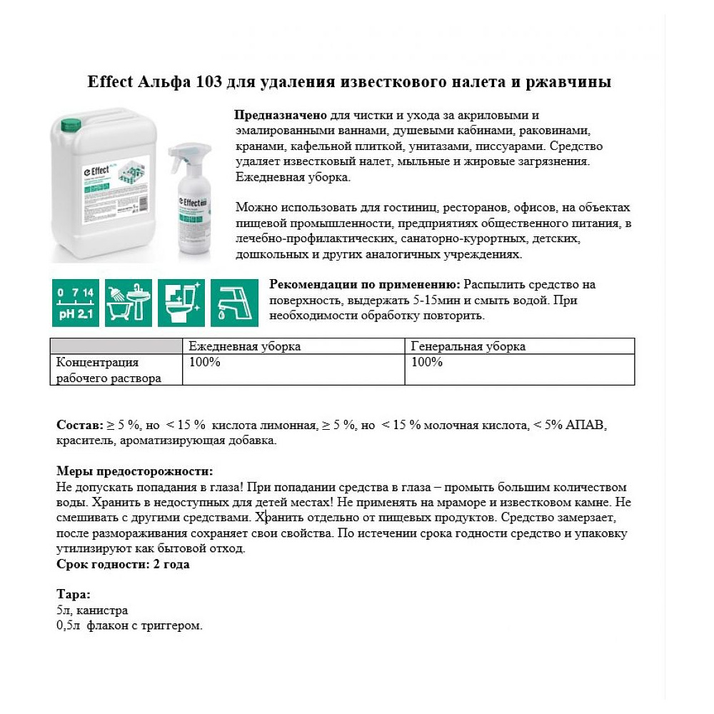 Средство чистящее для удаления известкового налета и ржавчины "Effect Альфа 103" - 3
