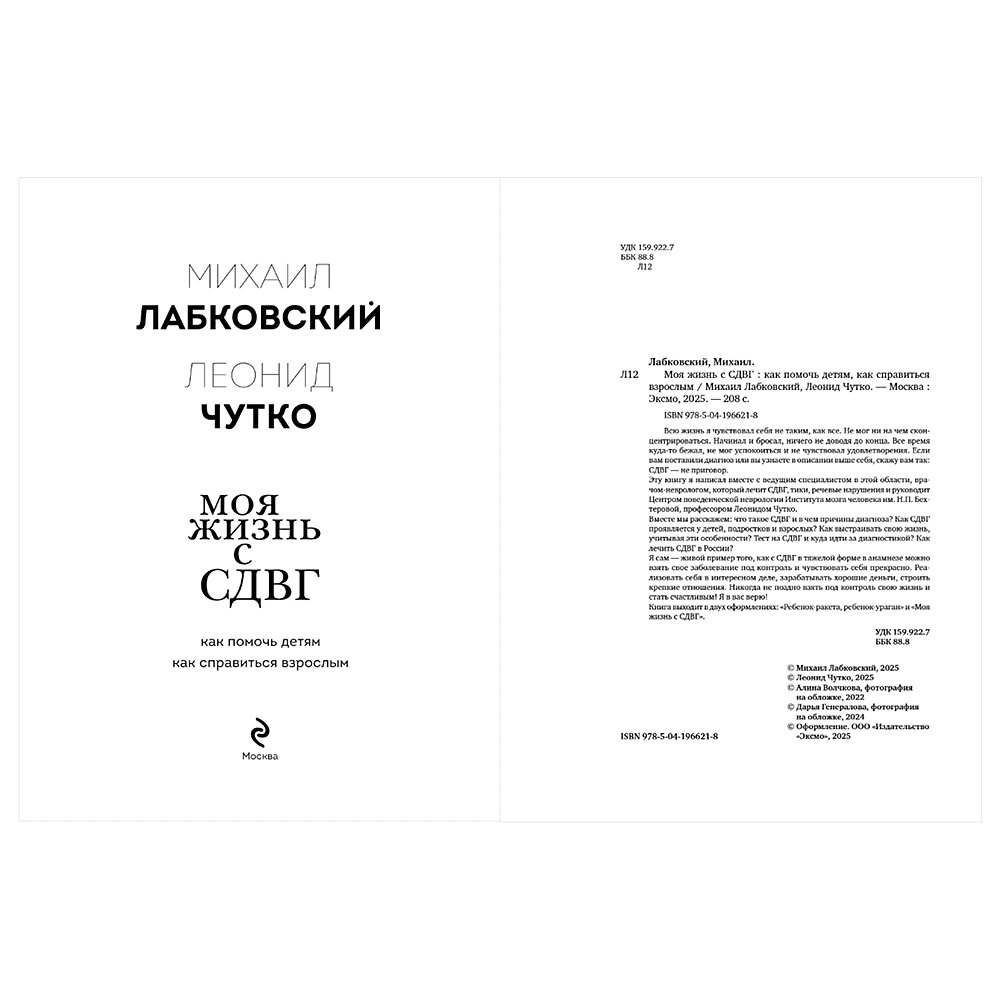 Книга "Моя жизнь с СДВГ. Как помочь детям, как справиться взрослым", Михаил Лабковский, Леонид Чутко - 5