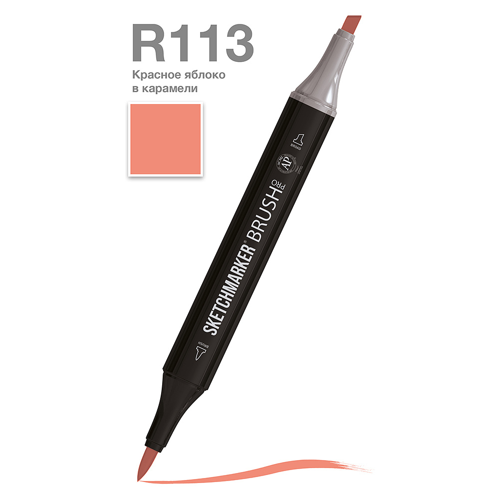 Маркер перманентный двусторонний "Sketchmarker Brush", R113 красное яблоко в карамели