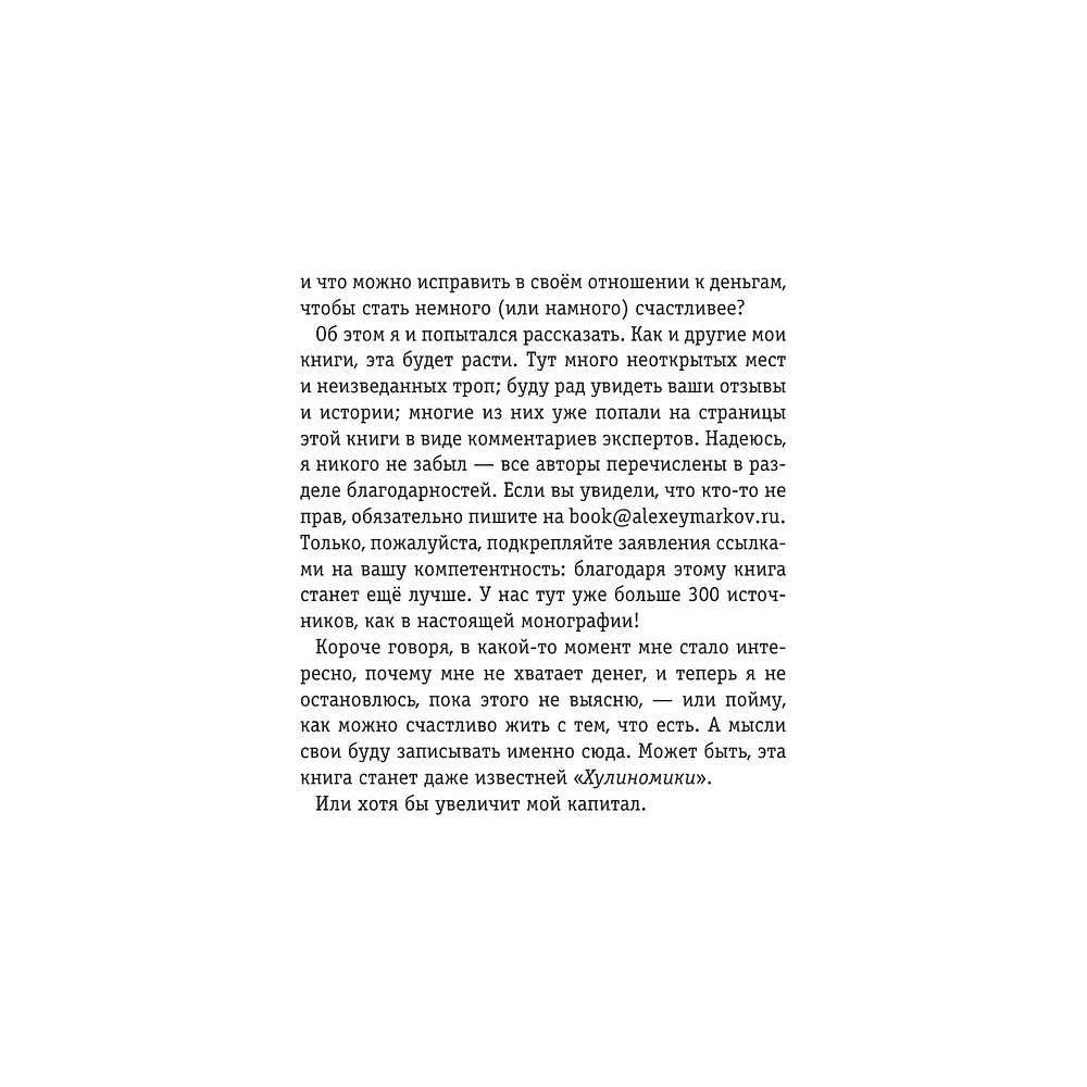 Книга "Капитал. Как сколотить капитал, как его не потерять и почему нам его так не хватает", Алексей Марков - 4