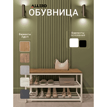 Обувница ALLERD 2 RION, белый муар, 830х320х450, дуб нокс