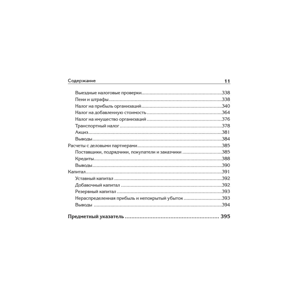 Книга "Бухгалтерский учет с нуля. Самоучитель. Обновленное издание", Андрей Гартвич - 8