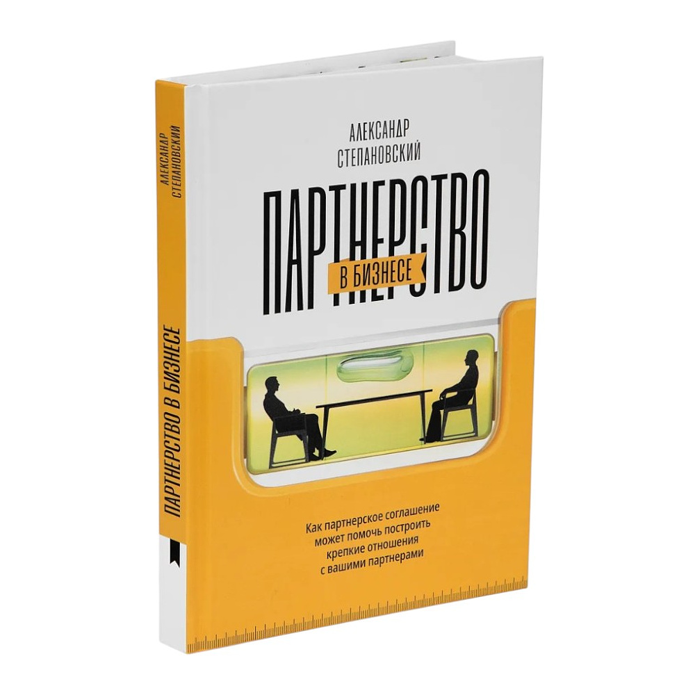 Книга "Партнерство в бизнесе", Александр Степановский