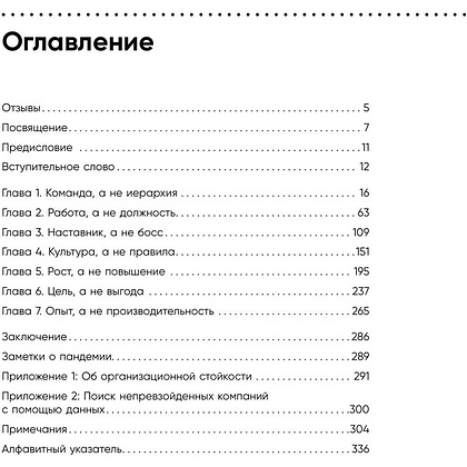 Книга "Непревзойденные. Семь принципов менеджмента, которые выведут компанию на запредельно высокий уровень", Джош Берсин - 7