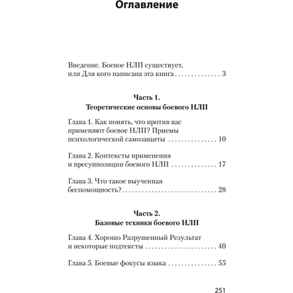 Книга "Боевое НЛП: техники и модели скрытых манипуляций и защиты от них (#экопокет)", Михаил Пелехатый, Евгений Спирица - 2