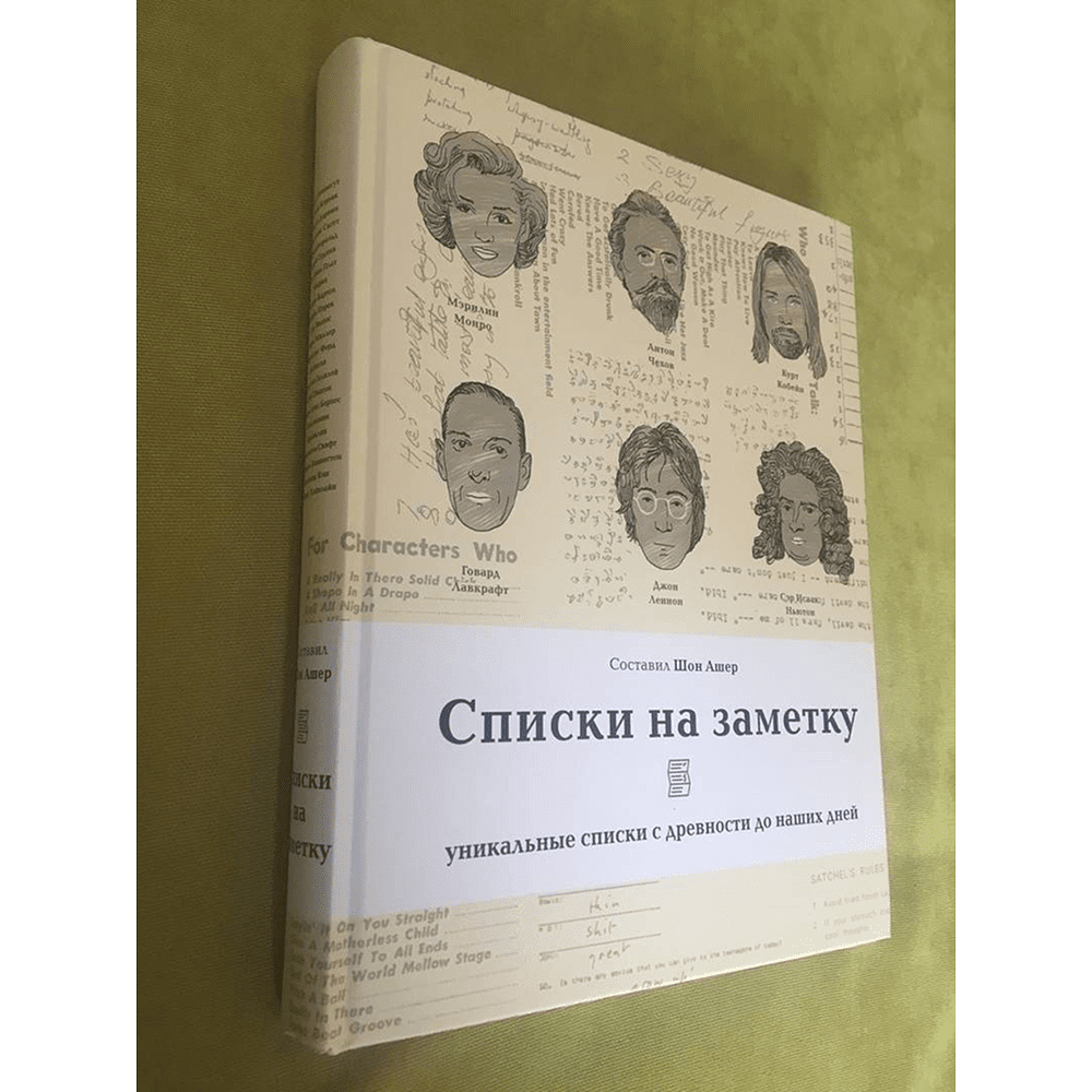 Книга "Списки на заметку. Уникальные списки с древности до наших дней" - 21