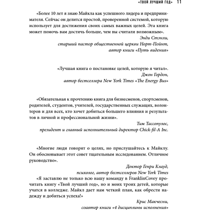 Книга "Шестое чувство лидера. Как действуют руководители наивысшего уровня", Майкл Хайятт - 14