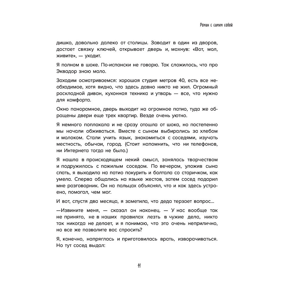 Книга "Роман с самим собой. Как уравновесить внутренние ян и инь и не отвлекаться на всякую хрень", Мужицкая Т. - 10