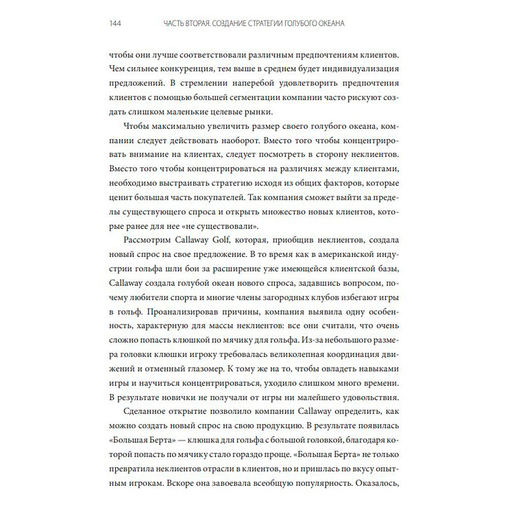 Книга "Стратегия голубого океана. Как найти или создать рынок, свободный от других игроков", Ким Ч., Моборн Р. - 3