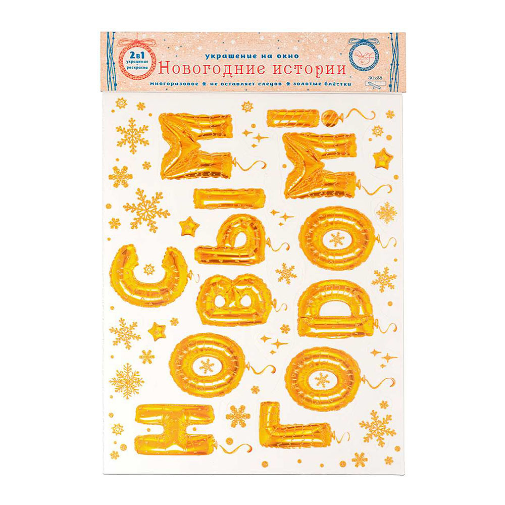 Наклейка декоративная на стекло "С НОВЫМ ГОДОМ" - 2