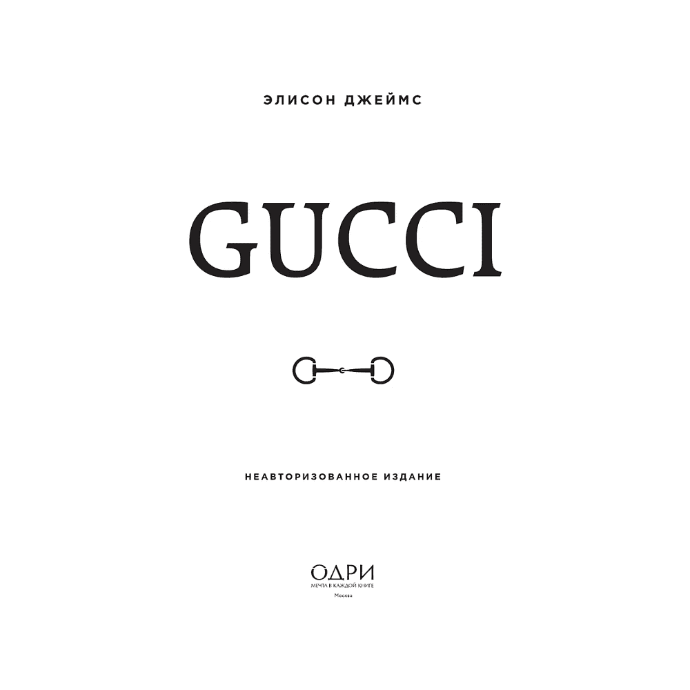 Книга "Gucci. Легенда моды", Элисон Джеймс - 3