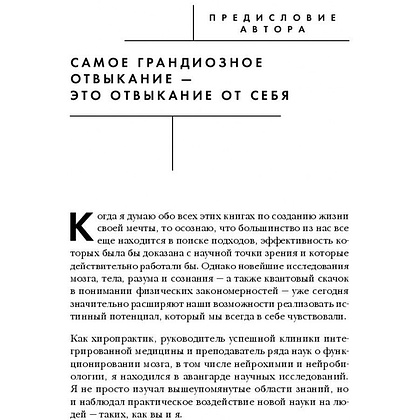 Книга "Сила подсознания, или Как изменить жизнь за 4 недели", Джо Диспенза - 8