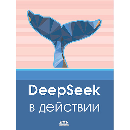 Книга "DeepSeek в действии", Валерий Яценков