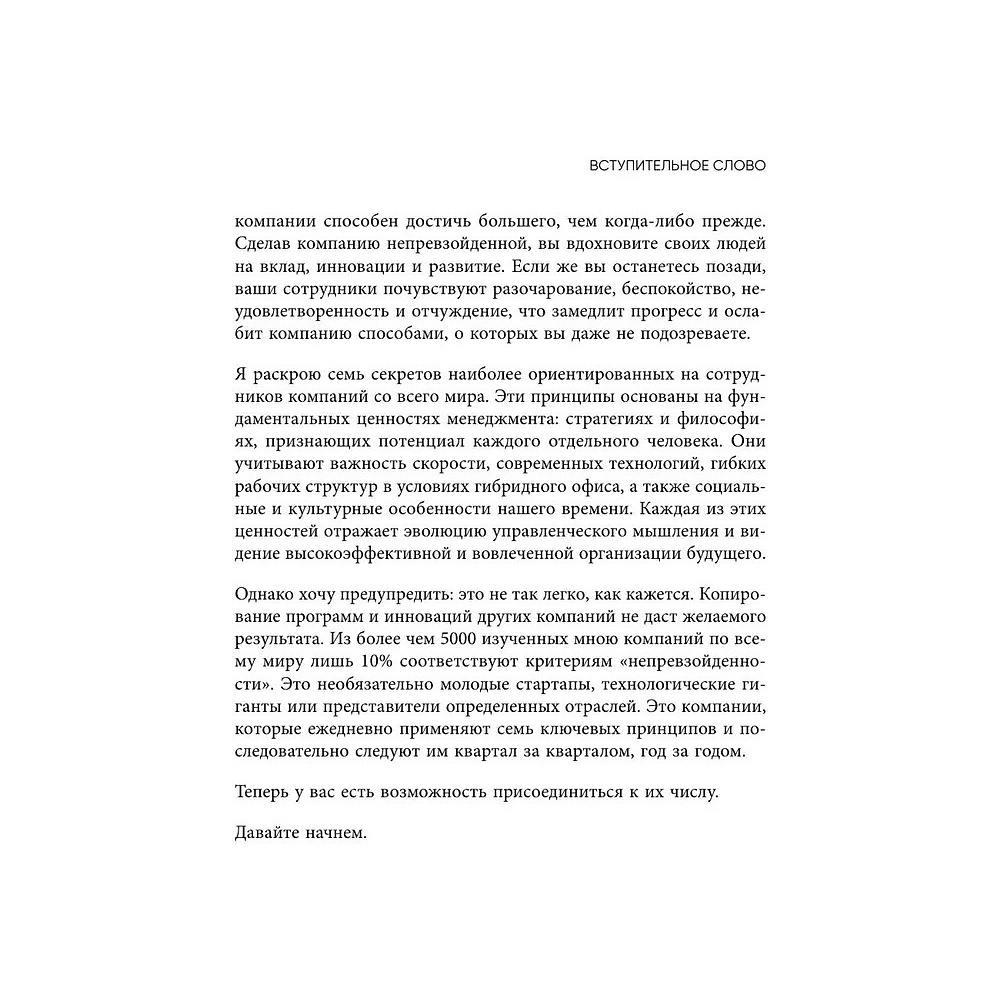 Книга "Непревзойденные. Семь принципов менеджмента, которые выведут компанию на запредельно высокий уровень", Джош Берсин - 12