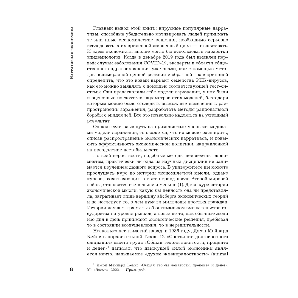 Книга "Нарративная экономика. Новая наука о влиянии вирусных историй на экономические события", Роберт Шиллер - 5