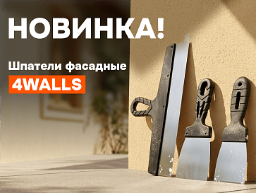 Новинки фасадных шпателей 4Walls