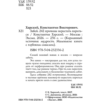 Книга "Забей. 242 причины перестать париться", Константин Харский - 4