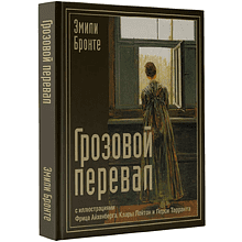 Книга "Грозовой перевал с иллюстрациями Фрица Айхенберга, Клары Лейтон и Перси Тарранта", Эмили Бронте