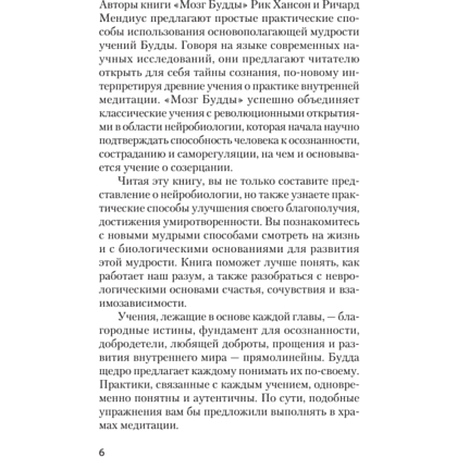 Книга "Мозг Будды: нейропсихология счастья, любви и мудрости (#экопокет)", Рик Хансон, Ричард Мендиус - 10