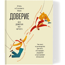 Книга "Доверие", Манн И., Манн Е.