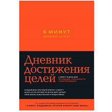Дневник "6 минут. Дневник успеха"