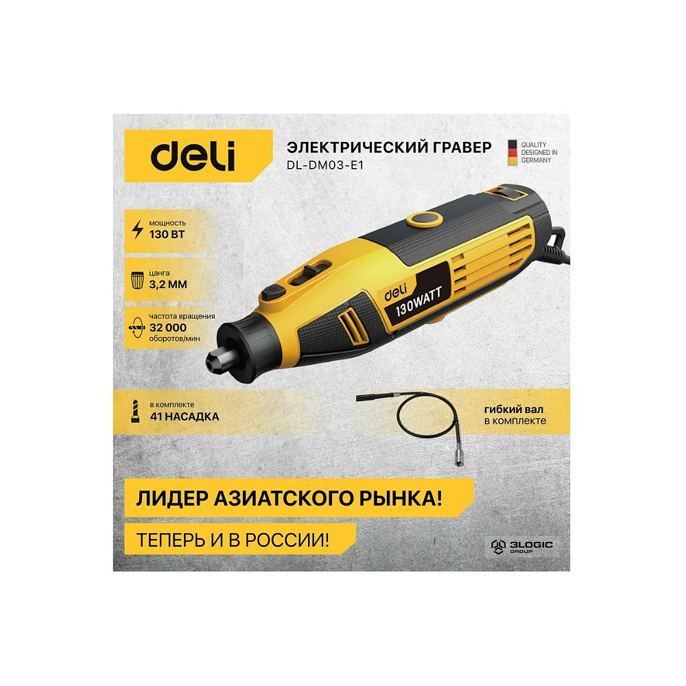Гравер Deli YS EDL-DM03-E1, сетевой, 130 Вт, цанга 3 мм, коробка - 3