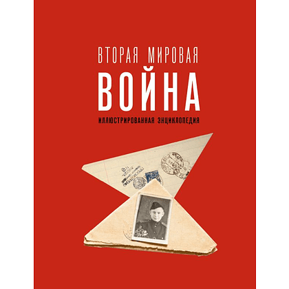 Книга "Вторая мировая война. Иллюстрированная энциклопедия", Андрей Мерников