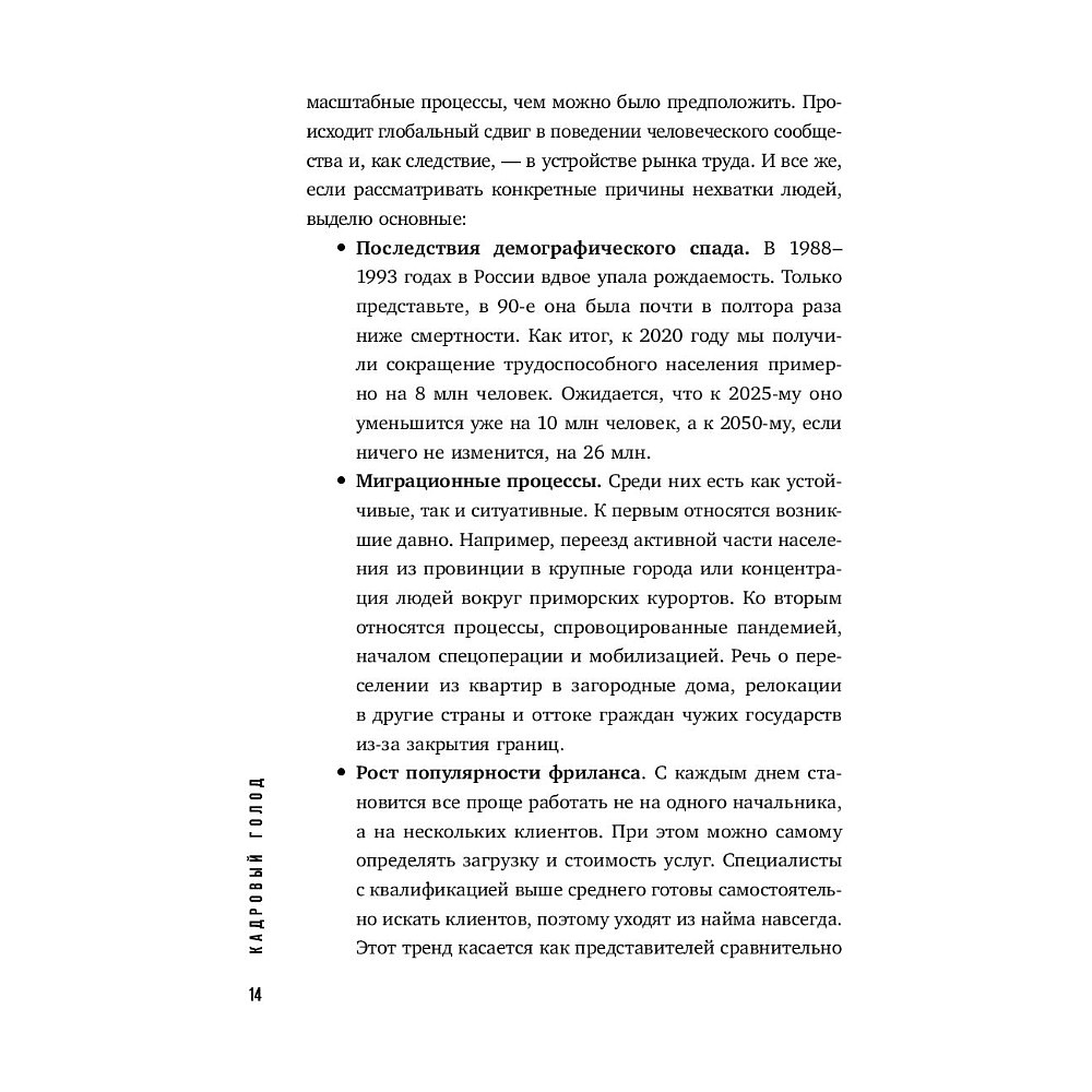 Книга "Кадровый голод", Павел Сивожелезов - 13
