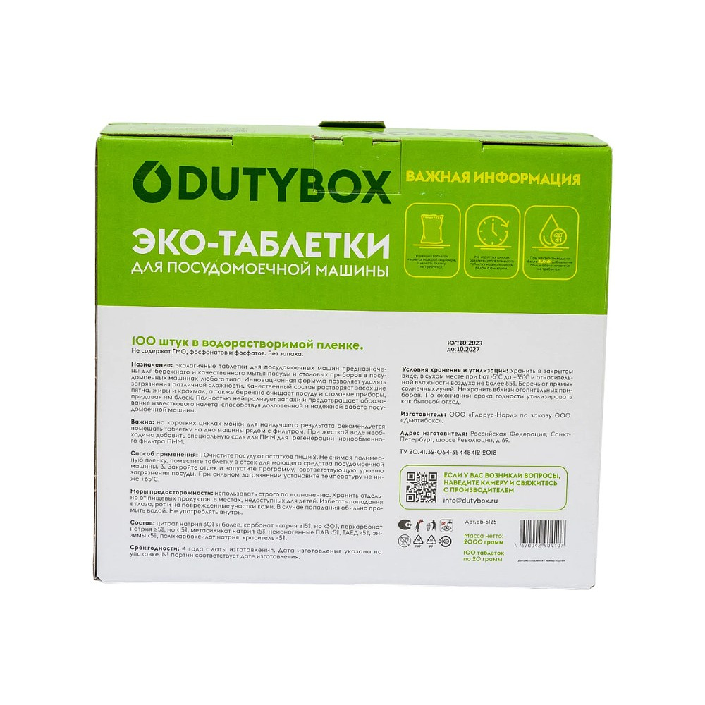 Средство для мытья посуды в посудомоечной машине "Dutybox", таблетки экологичные, 100 шт./уп.  - 3