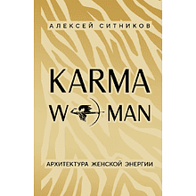 Книга "KARMAWOMAN. Архитектура женской энергии"