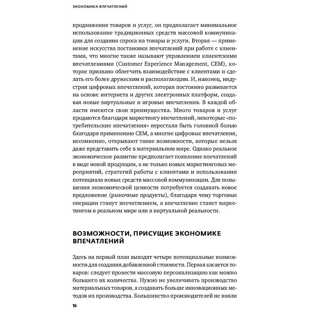 Книга "Экономика впечатлений: Как превратить покупку в захватывающее действие", Гилмор Д., Пайн Д. - 7