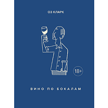 Книга "Вино по бокалам", Оз Кларк