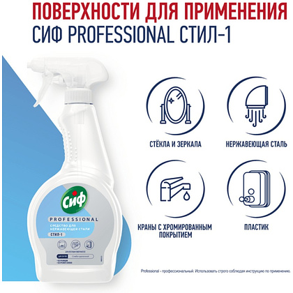 Средство для мытья окон, стекол и нержавеющей стали "Сиф Professional СТИЛ-1", 500 мл - 4