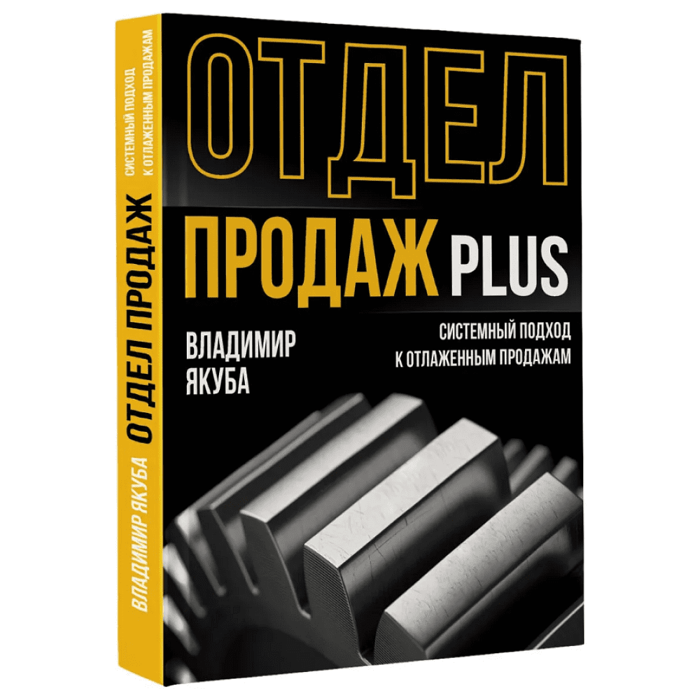 Книга "Отдел продаж PLUS. Системный подход к отлаженным продажам", Владимир Якуба