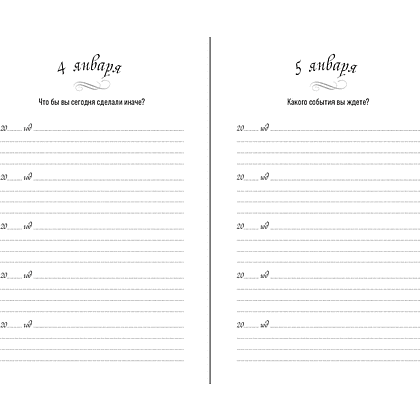 Дневник "Дневник на пять лет: один вопрос в день (релакс)" - 7