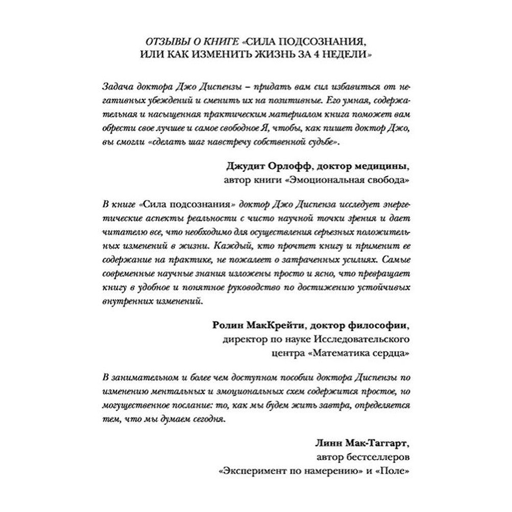 Книга "Сила подсознания, или Как изменить жизнь за 4 недели (подарочная)", Джо Диспенза - 2