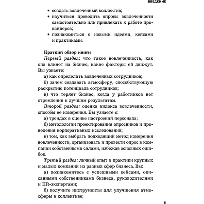 Книга "Вовлеченные сотрудники. Как создать команду, которая работает с полной отдачей и достигает высоких результатов", Анна Егорова - 10