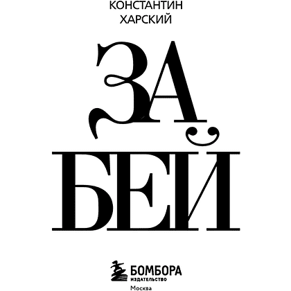Книга "Забей. 242 причины перестать париться", Константин Харский - 3
