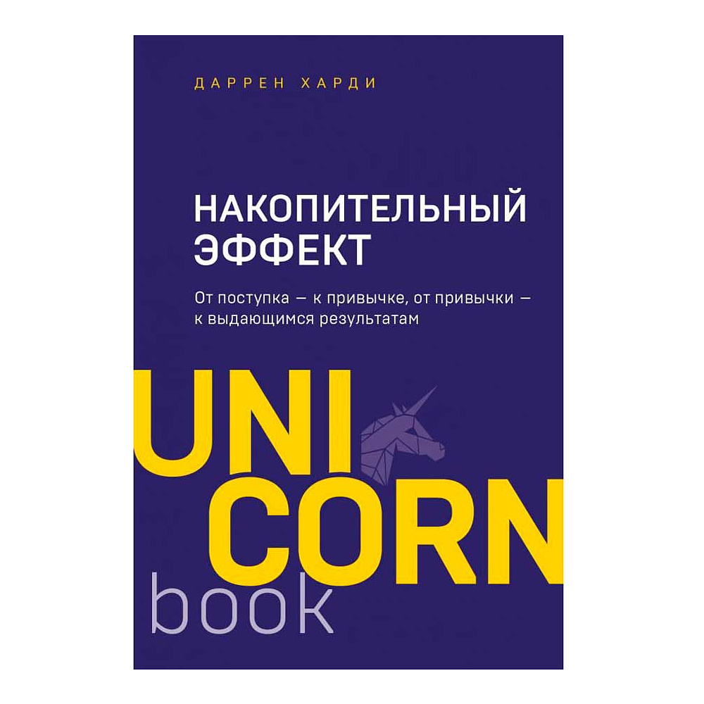 Книга "Накопительный эффект. От поступка - к привычке, от привычки - к выдающимся результатам", Даррен Харди