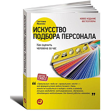 Книга "Искусство подбора персонала: Как оценить человека за час"