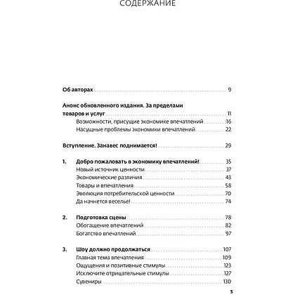 Книга "Экономика впечатлений: Как превратить покупку в захватывающее действие", Гилмор Д., Пайн Д. - 2