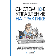 Книга "Системное управление на практике: 50 историй из опыта руководителей для развития управленческих навыков"