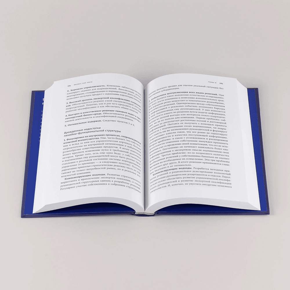 Книга "Бизнес как часы. Руководство по настройке операционки", Александр Фридман - 8