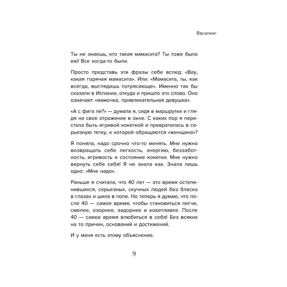 Книга "Мне так можно. Как перестать быть «теткой» и вернуть себе блеск в глазах", Мария Канунникова - 6