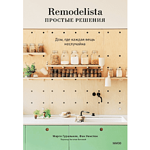 Книга "Remodelista: простые решения. Дом, где каждая вещь неслучайна"