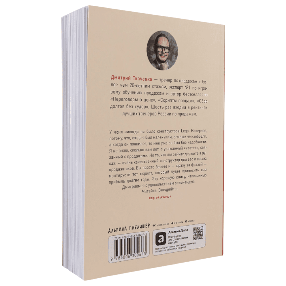Книга "Работа с возражениями и отказами. 300 приемов для продаж, переговоров и холодных звонков", Дмитрий Ткаченко - 2