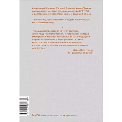 Книга "SETTERS: Команды, которые меняют мир", Александра Жаркова, Евгений Давыдов, Алина Чичина - 2